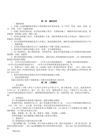 尚枫嘉苑1#住宅楼工程施工方案1