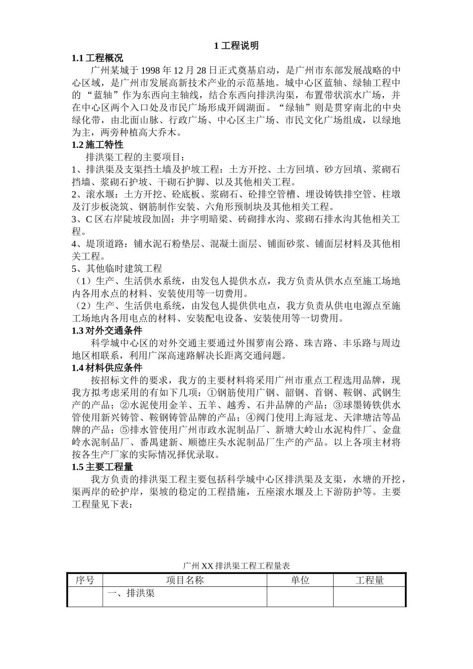 广州某排洪渠工程施工组织设计(49页)_第2页
