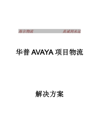 华普AVAYA项目物流解决方案