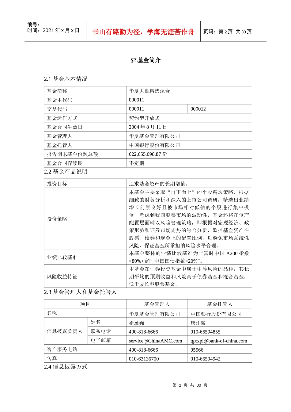 华夏大盘精选证券投资基金XXXX年年度报告摘要(1)_第3页
