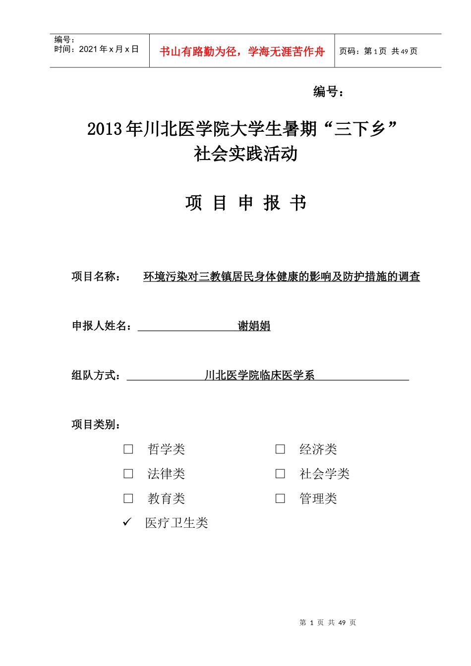 医学院大学生暑期下乡社会活动策划书_第1页