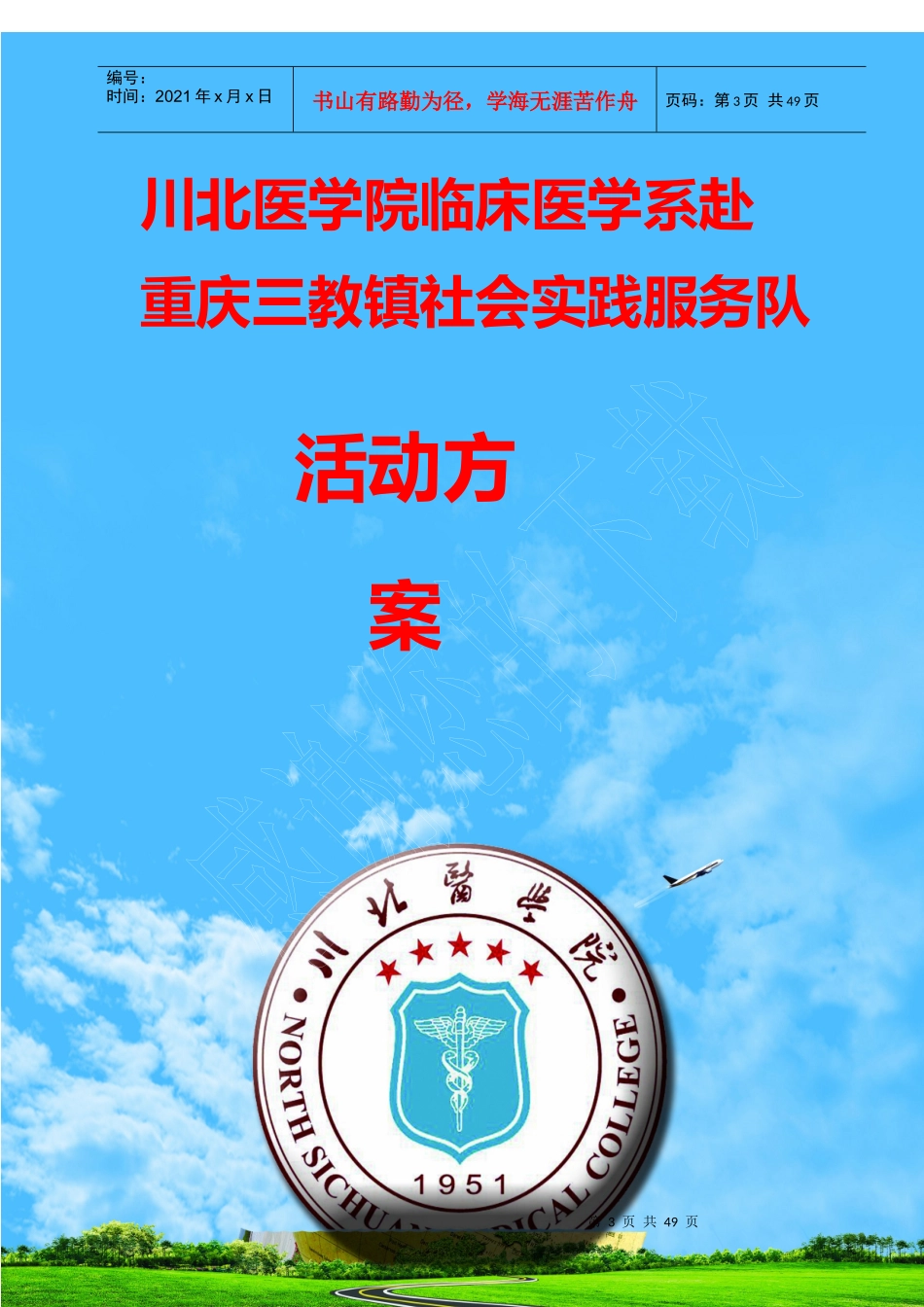 医学院大学生暑期下乡社会活动策划书_第3页