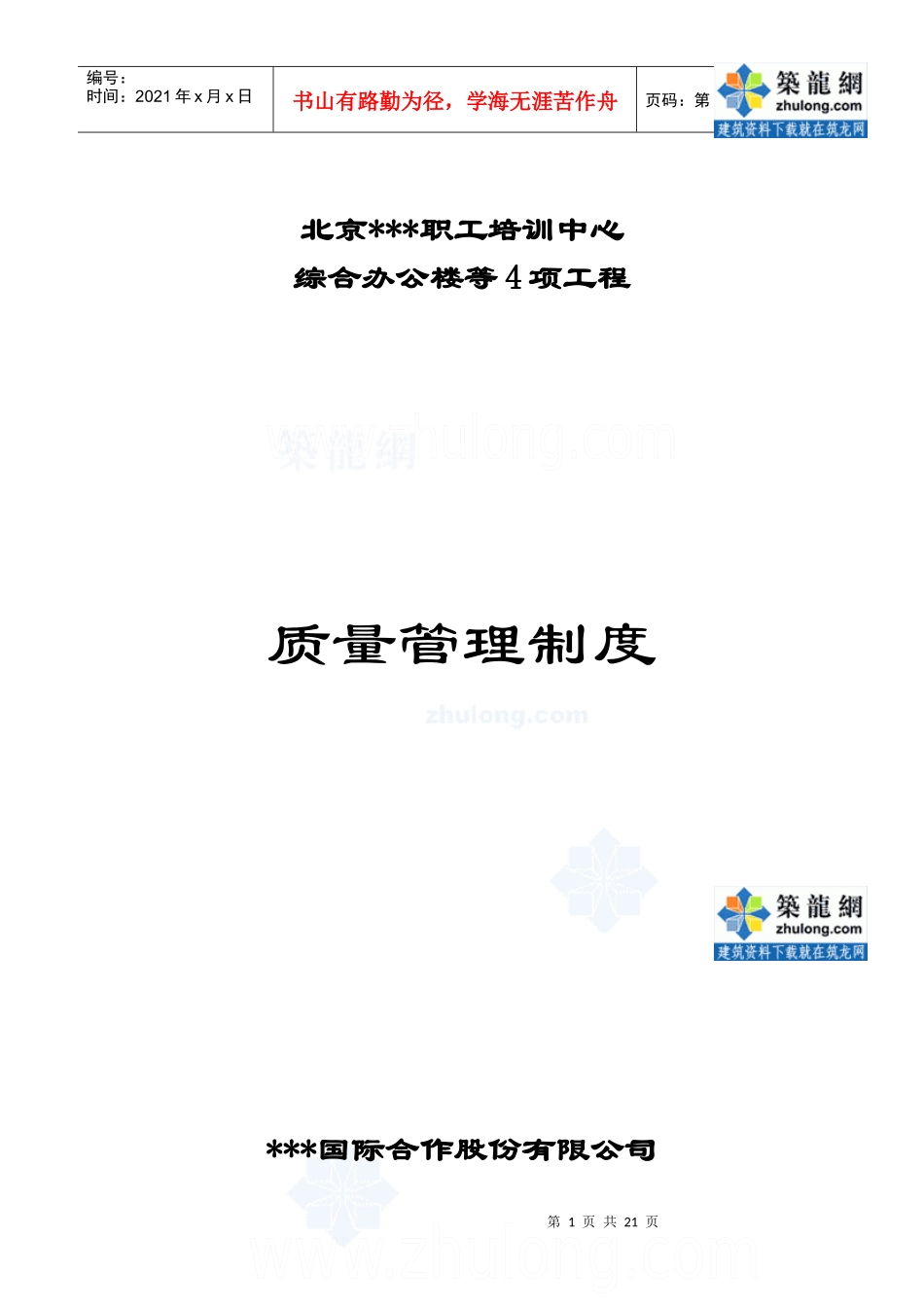 北京某办公楼工程质量管理制度(实施细则)_secret_第1页