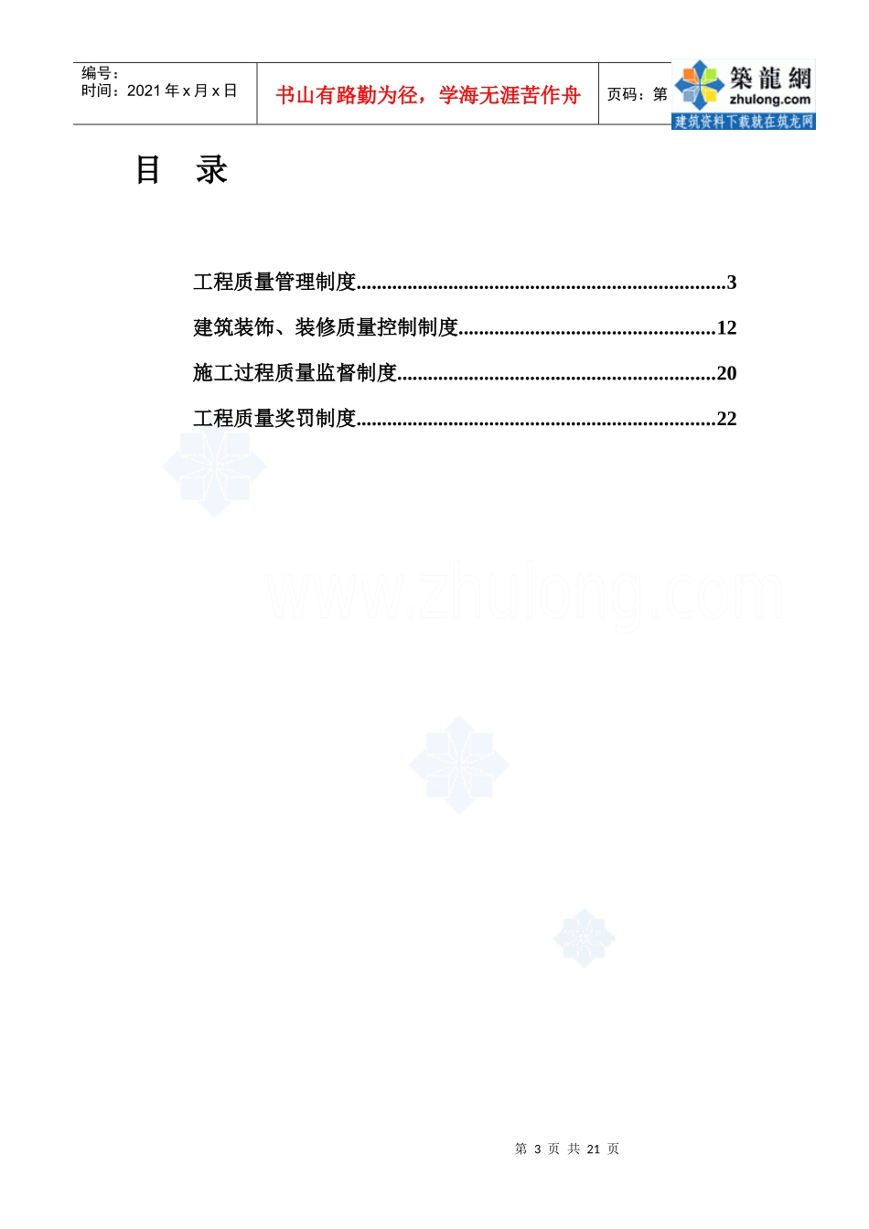 北京某办公楼工程质量管理制度(实施细则)_secret_第3页