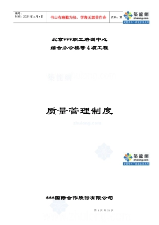 北京某办公楼工程质量管理制度(实施细则)_secret