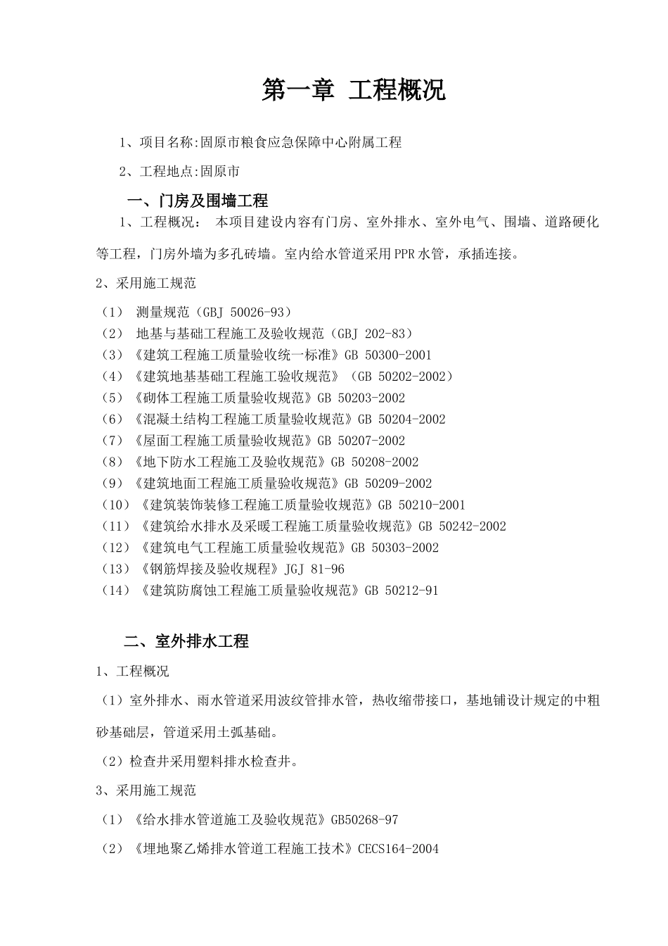 室外工程围墙等施工组织设计_第2页