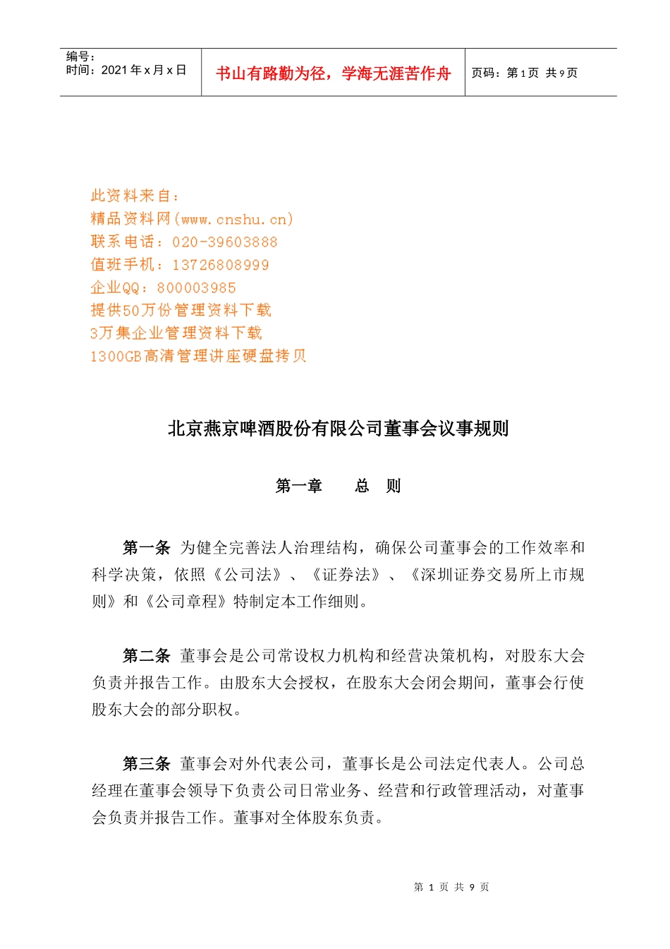 北京燕京啤酒公司董事会议事规则_第1页