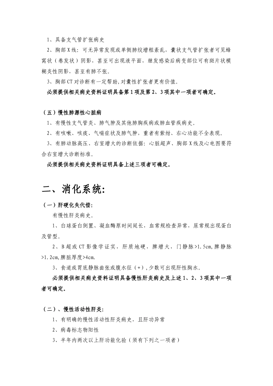 徐州市城镇职工基本医疗保险门诊慢性病暂行准入标准-一、_第2页