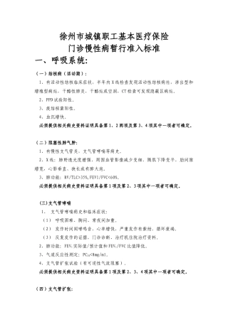 徐州市城镇职工基本医疗保险门诊慢性病暂行准入标准-一、