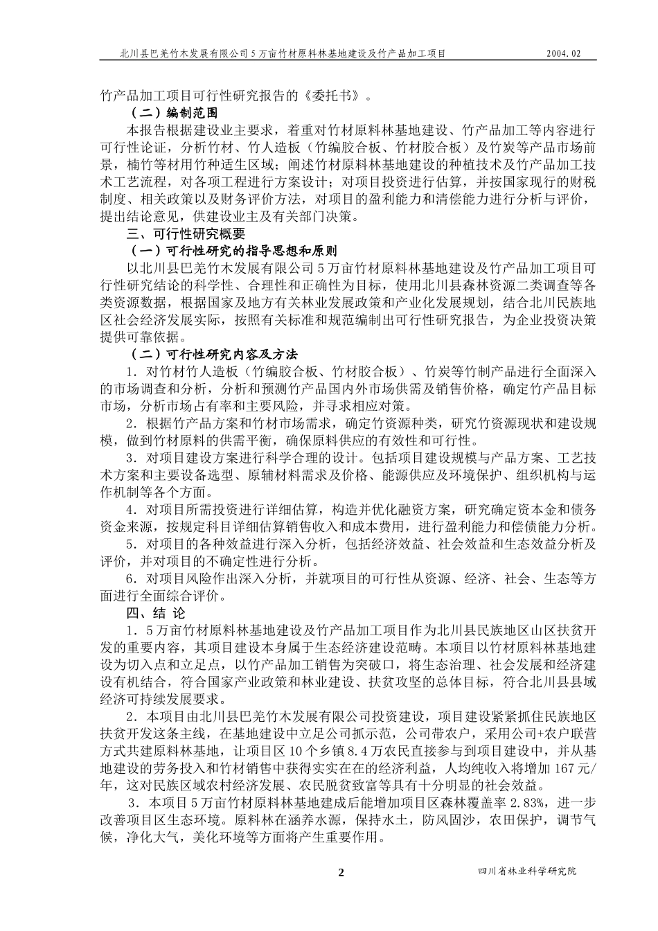 北川县5万亩竹材基地建设及竹产品加工项目研究报告_第2页