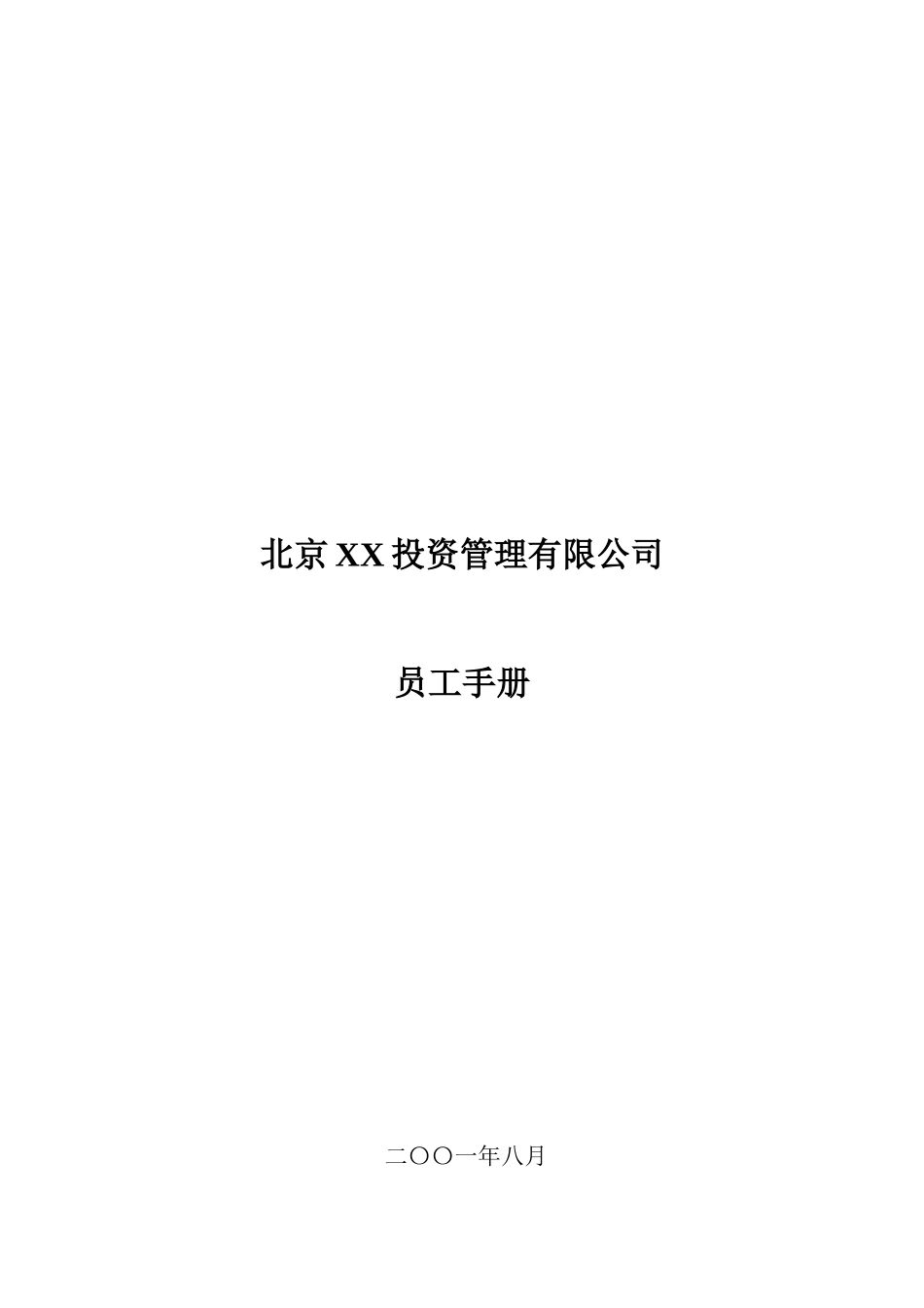 北京某某投资公司员工手册_第1页