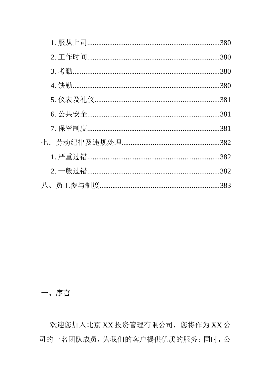 北京某某投资公司员工手册_第3页
