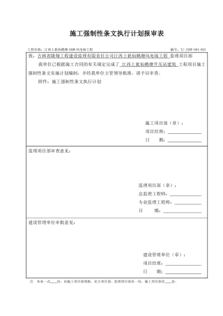 升压站施工强条执行计划表