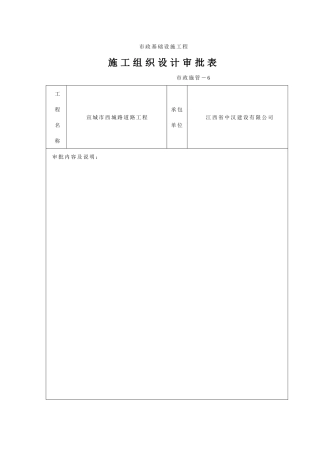 市政基础设施工程施工组织设计审批表