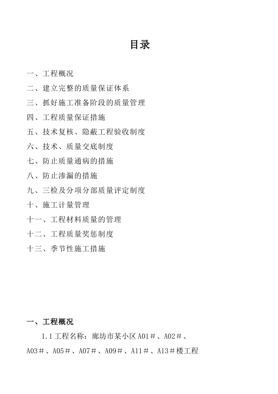 廊坊市某住宅小区质量创优计划及质量保证措施(安济杯)_第2页