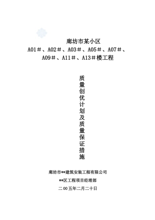 廊坊市某住宅小区质量创优计划及质量保证措施(安济杯)