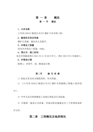 土耳其ETI铜矿立井井筒掘进作业规程