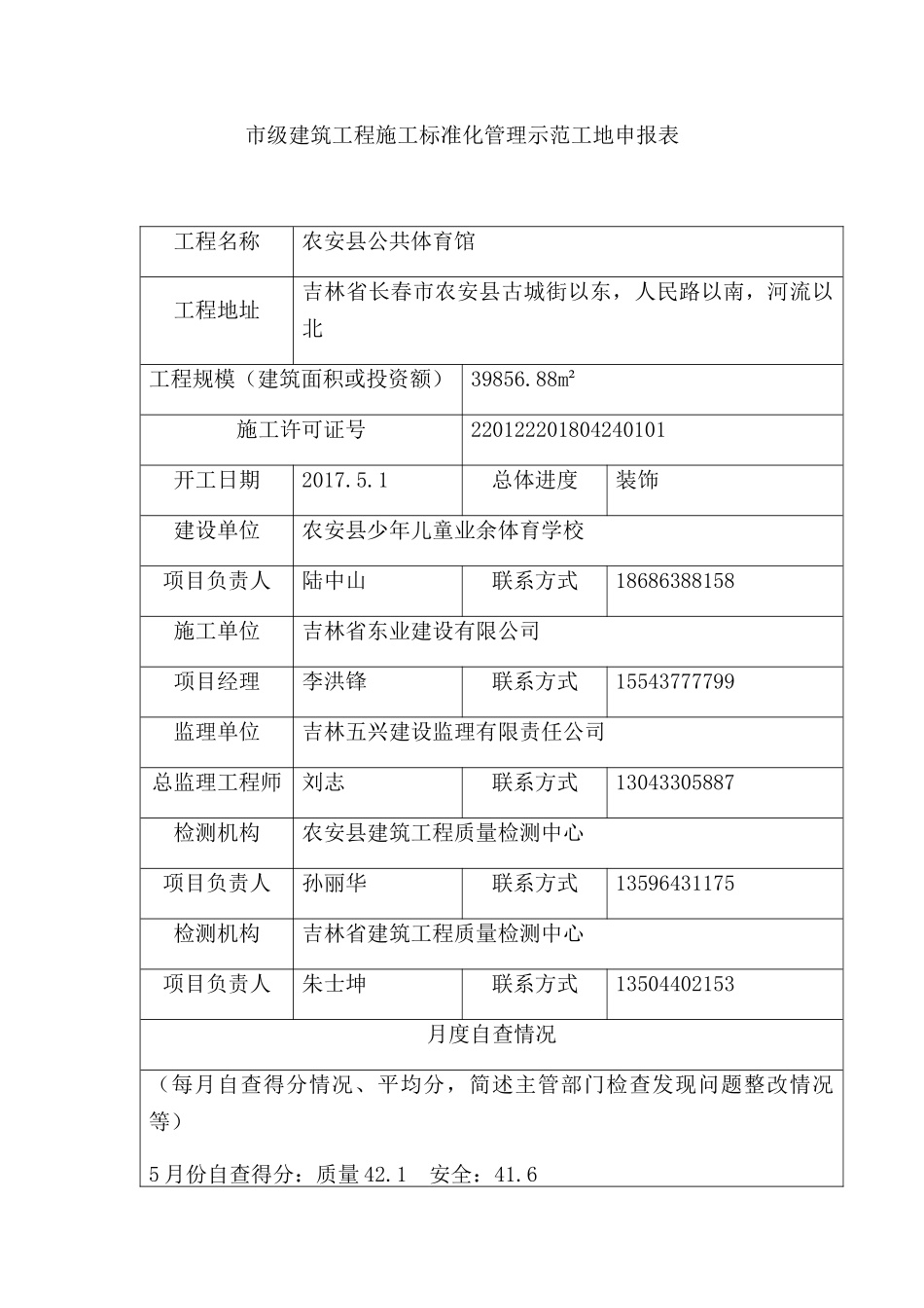 建筑工程施工标准化管理示范工地申报表_第3页