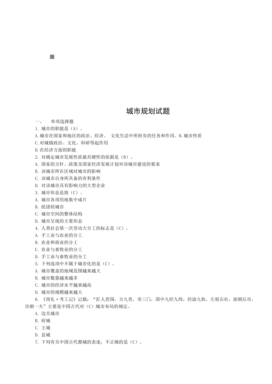 城市规划考试试题_第1页