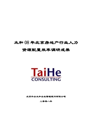 太和08年北京房地产行业人力资源配置效率调研成果