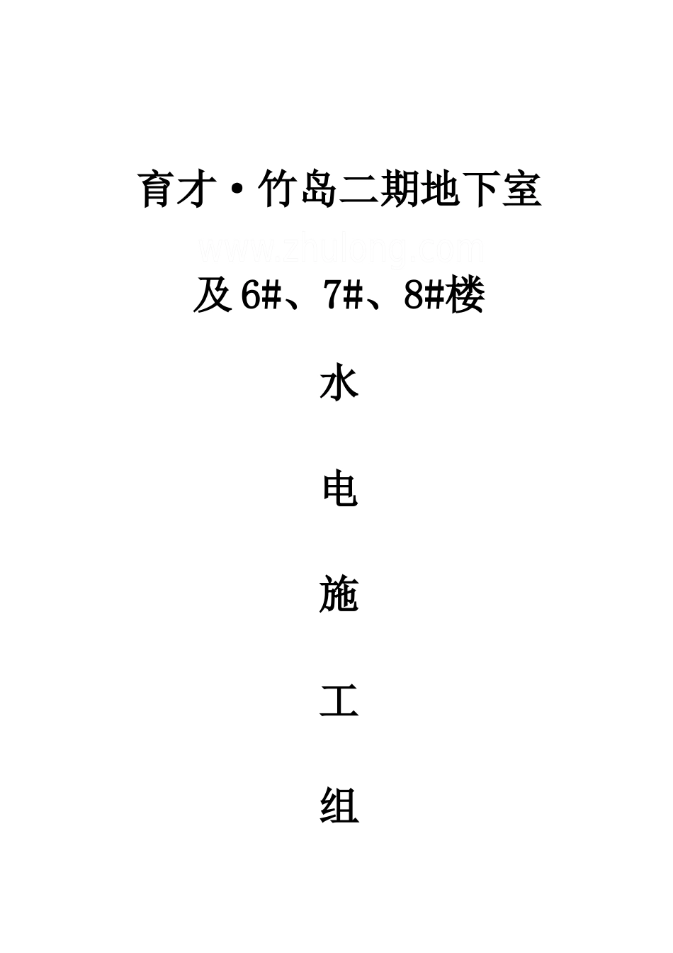 四川某高层住宅水电施工组织设计_第1页