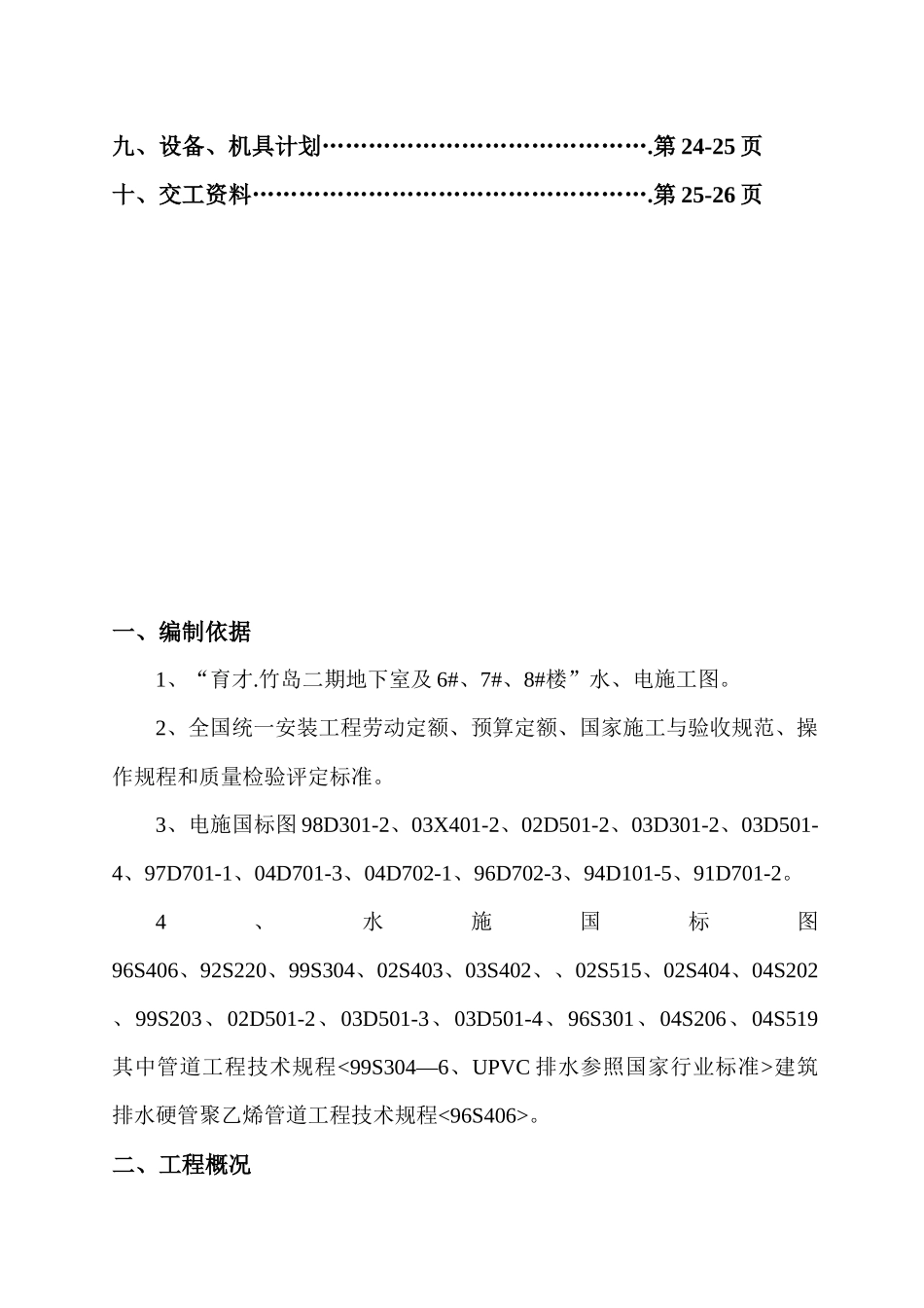 四川某高层住宅水电施工组织设计_第3页