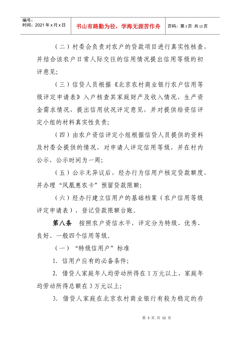 北京市农村信用户、信用村、信用镇(乡)评定及授信管理办法_第3页