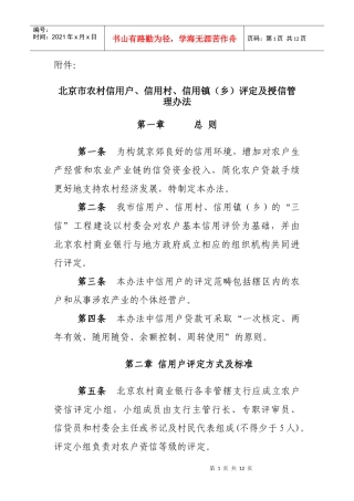 北京市农村信用户、信用村、信用镇(乡)评定及授信管理办法