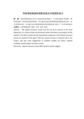 存款保险制度的国际经验及对我国的启示