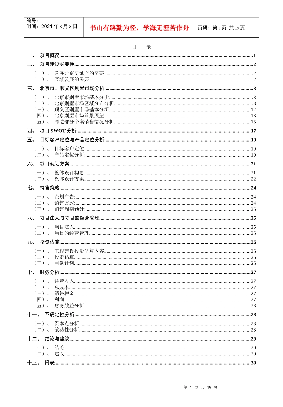 北京某别墅可行性研究报告第一部分_第2页