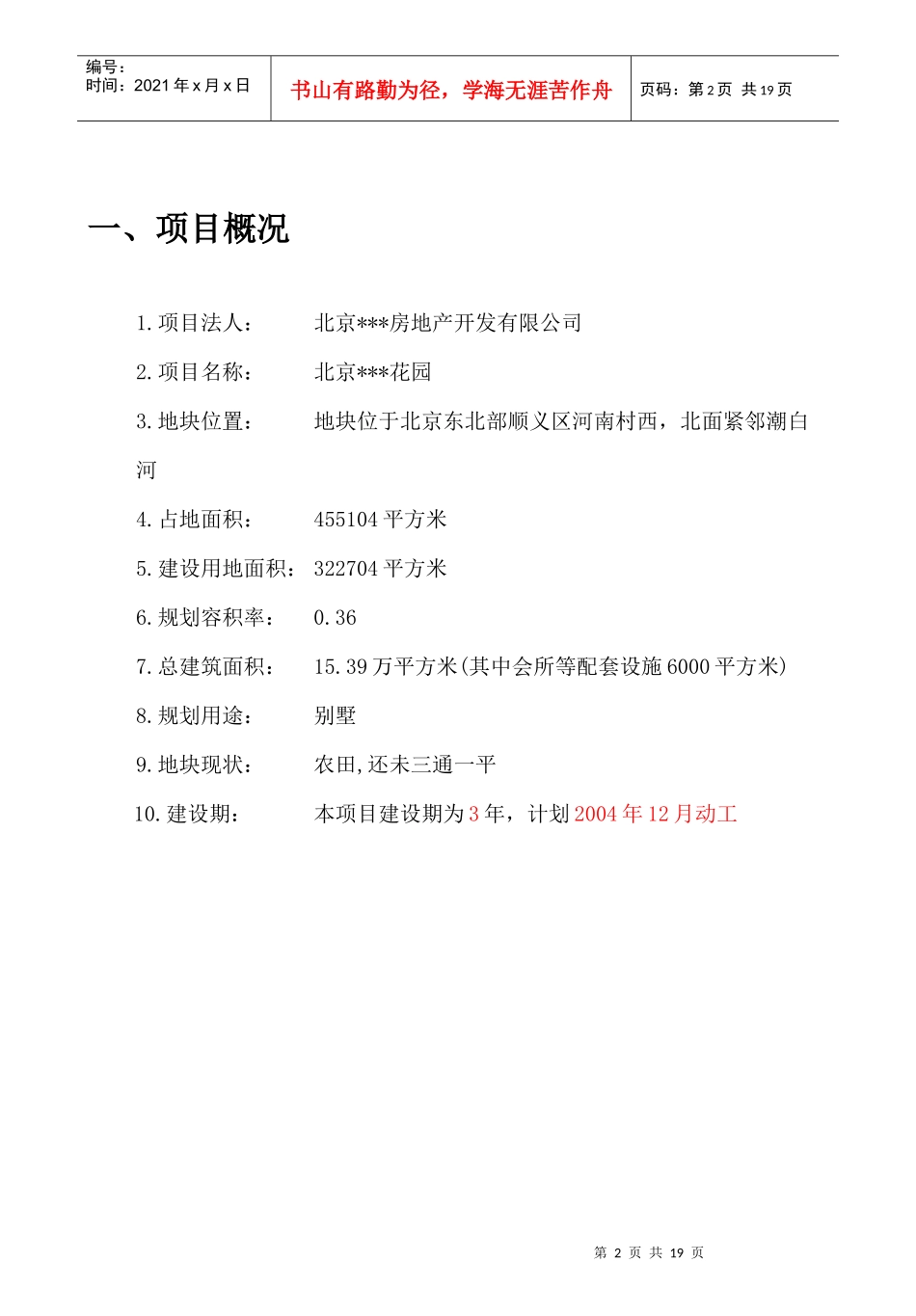 北京某别墅可行性研究报告第一部分_第3页
