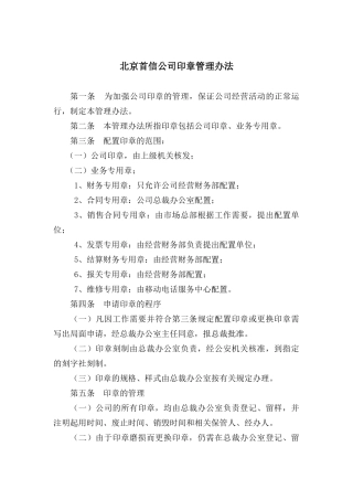 北京首信公司印章管理办法