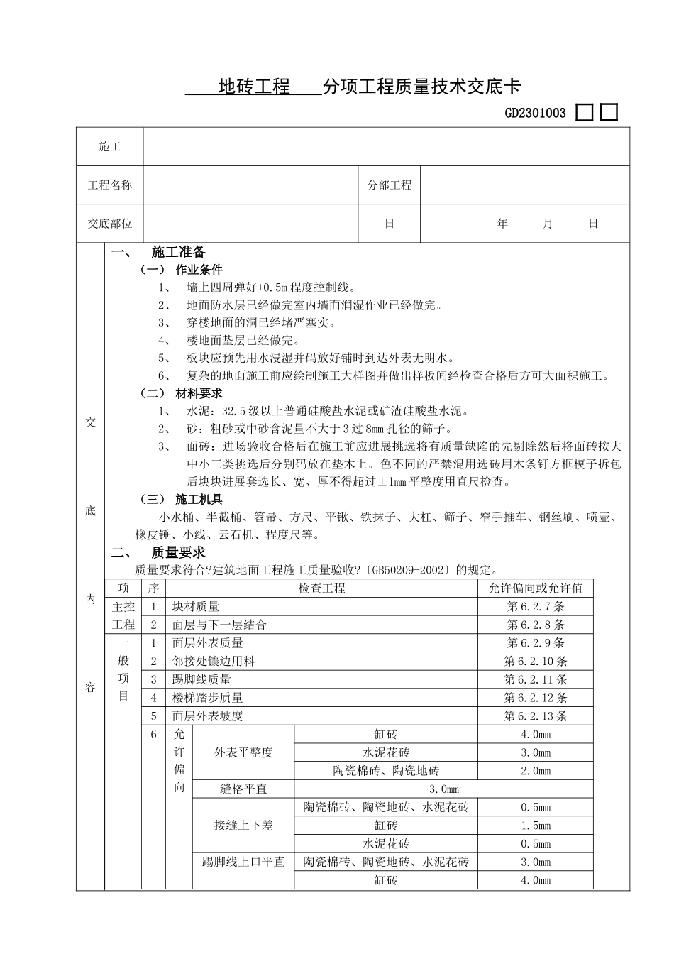 地砖工程技术交底_第1页
