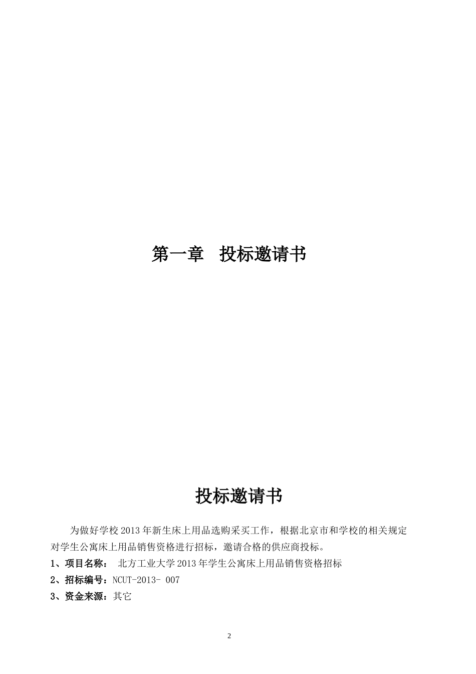 北方工业大学XXXX年学生公寓床上用品销售资格招标_第2页