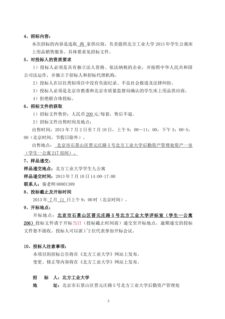 北方工业大学XXXX年学生公寓床上用品销售资格招标_第3页