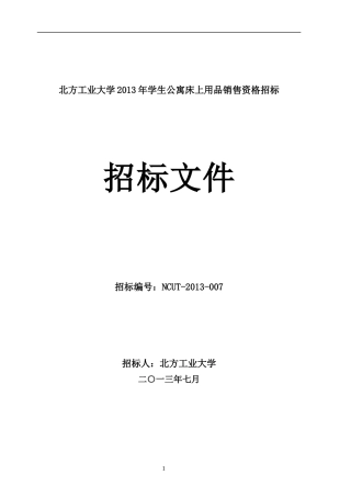 北方工业大学XXXX年学生公寓床上用品销售资格招标