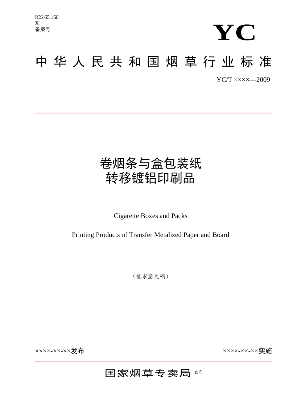 卷烟条与盒印刷品检验标准(转移镀铝纸)_第1页