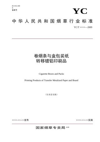 卷烟条与盒印刷品检验标准(转移镀铝纸)