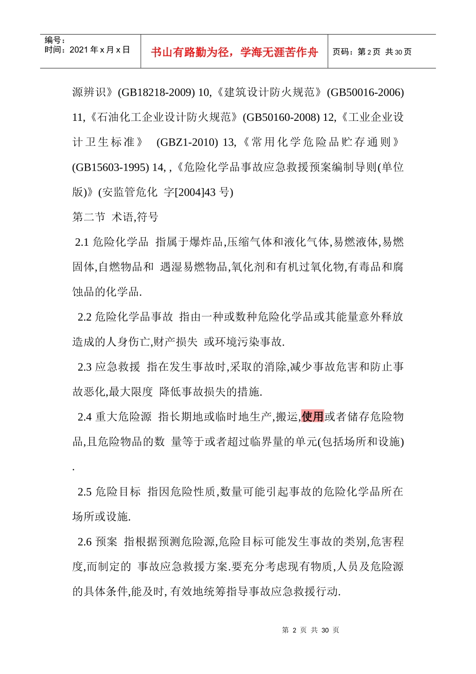 千辉药业(安徽)有限责任公司溴素应急预案_第2页