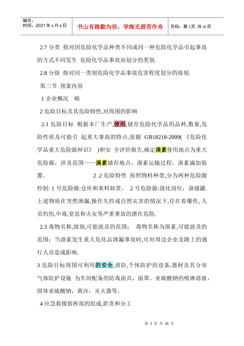 千辉药业(安徽)有限责任公司溴素应急预案_第3页