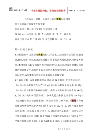 千辉药业(安徽)有限责任公司溴素应急预案
