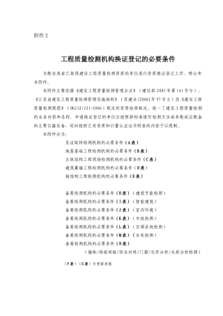 工程质量检测机构换证登记的必要条件