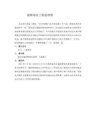 园林绿化工程监理实践报告