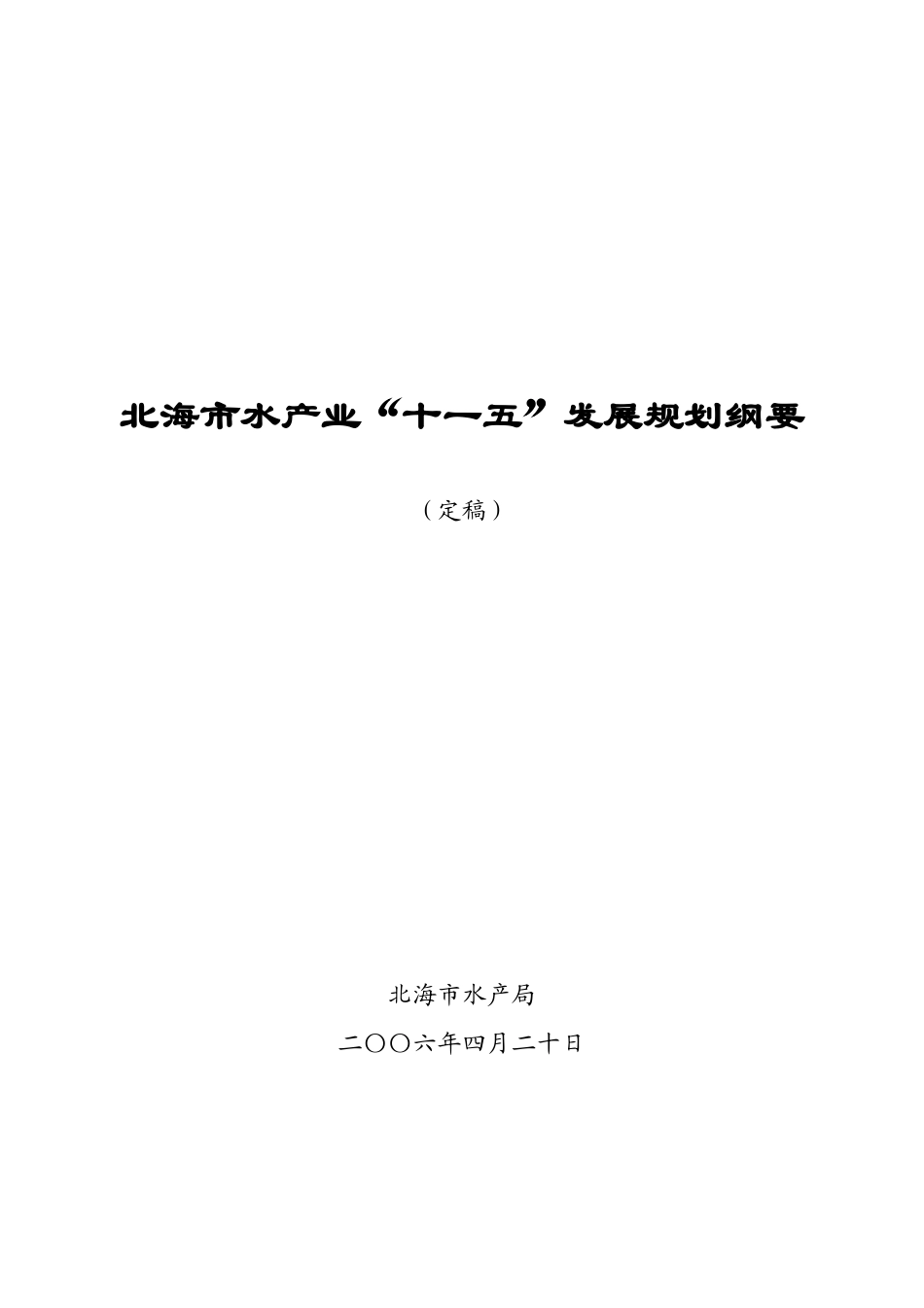 北海市水产业“十一五”发展规划纲要_第1页