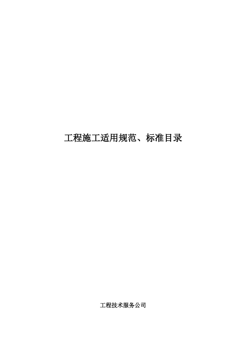 工程施工适用规范与标准目录汇编_第1页