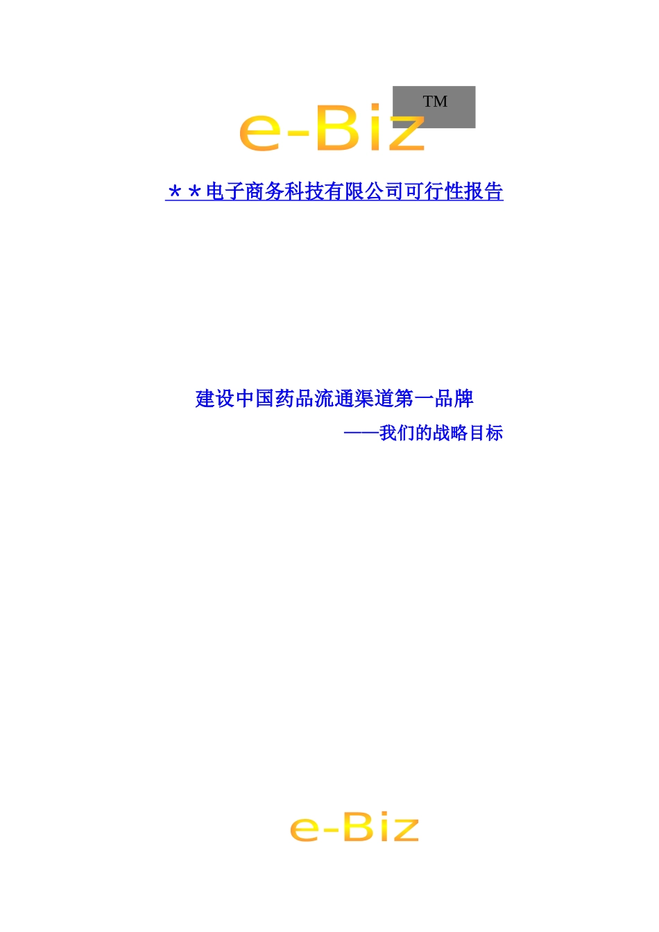 建设中国药品流通渠道第一品牌_第2页