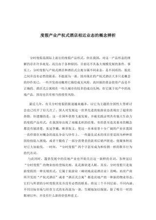 度假产业产权式酒店相近业态的概念辨析