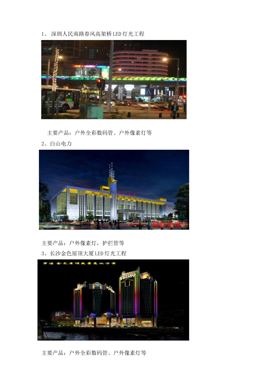 夜景亮化工程案例(LED户外灯具)_第1页