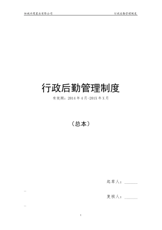 北京华盛集团__行政后勤管理制度(1)
