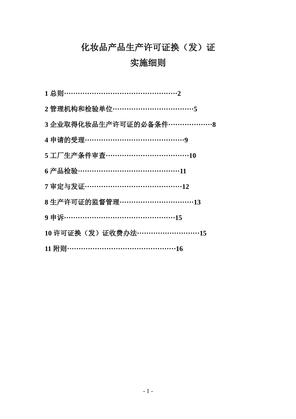 化妆品产品生产许可证换证实施细则(doc 60页)_第1页